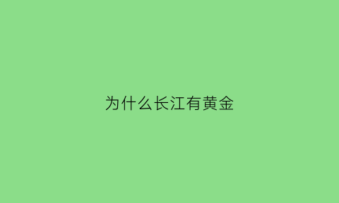 为什么长江有黄金