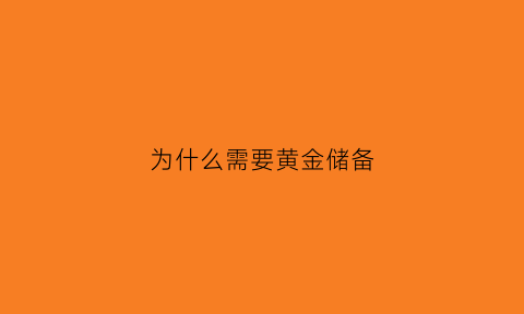 为什么需要黄金储备