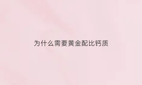 为什么需要黄金配比钙质