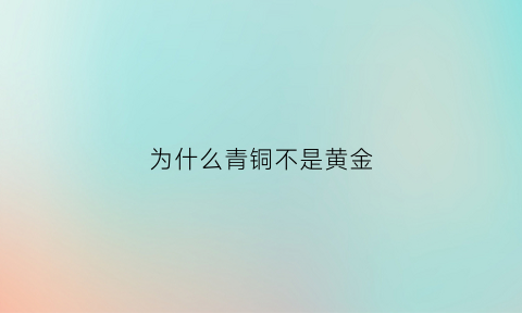 为什么青铜不是黄金