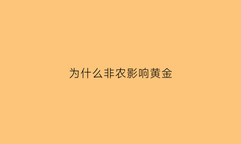 为什么非农影响黄金