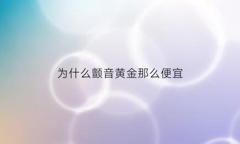 为什么颤音黄金那么便宜(为什么我的颤音就是练不出来)