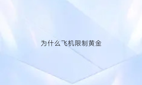 为什么飞机限制黄金