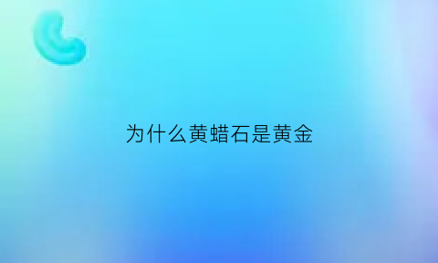 为什么黄蜡石是黄金(黄蜡石为什么这么贵)