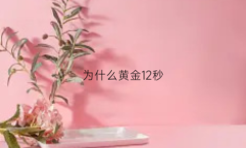 为什么黄金12秒