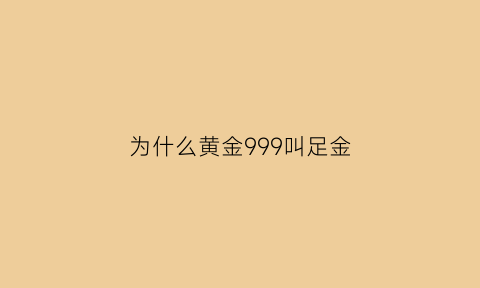 为什么黄金999叫足金