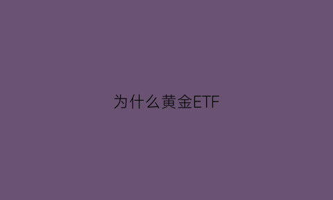 为什么黄金ETF