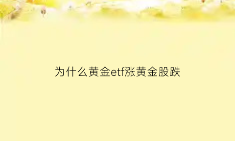 为什么黄金etf涨黄金股跌