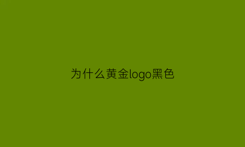 为什么黄金logo黑色