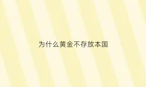 为什么黄金不存放本国