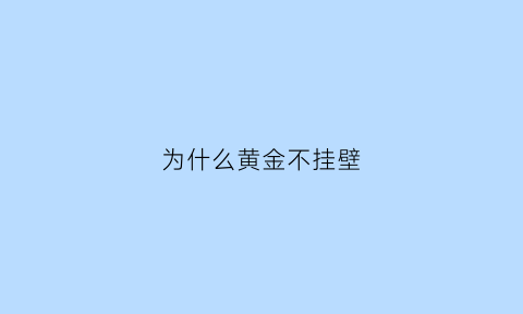 为什么黄金不挂壁(为什么黄金挂坠不按克数算)