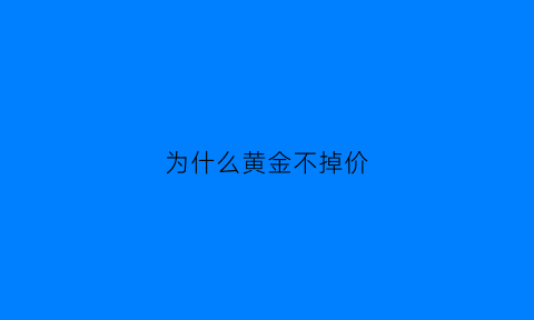 为什么黄金不掉价