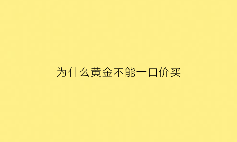 为什么黄金不能一口价买