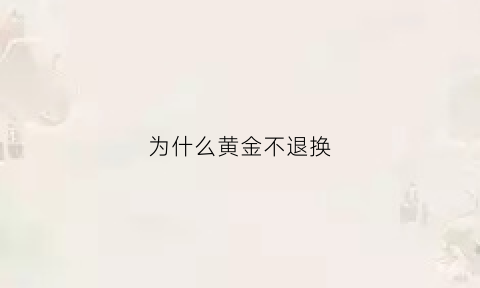 为什么黄金不退换