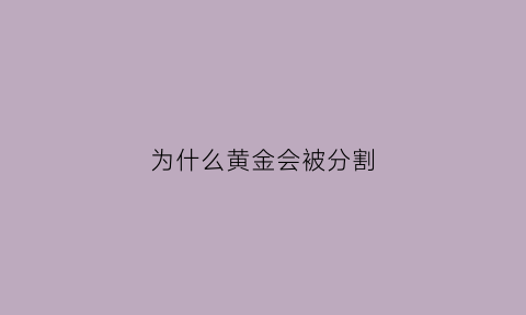 为什么黄金会被分割(为什么黄金分割最美)