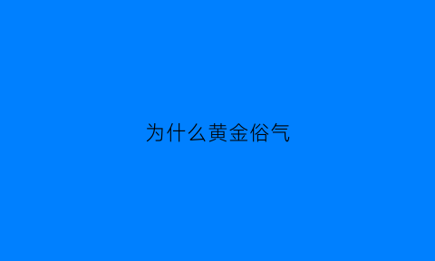 为什么黄金俗气