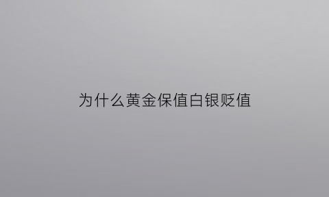 为什么黄金保值白银贬值