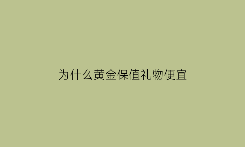 为什么黄金保值礼物便宜