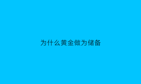 为什么黄金做为储备