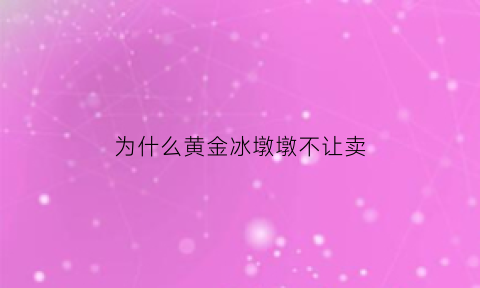 为什么黄金冰墩墩不让卖