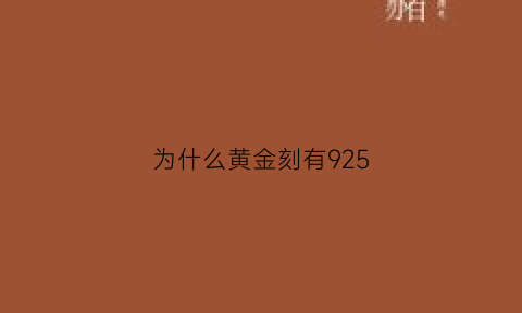 为什么黄金刻有925(为什么黄金刻有925的标志)