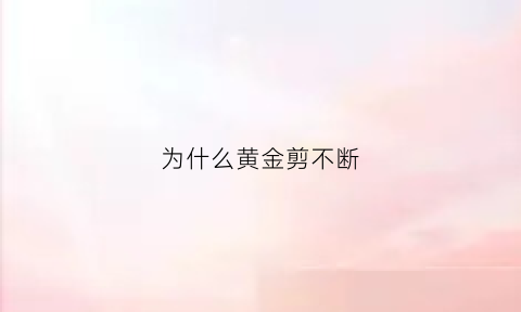 为什么黄金剪不断