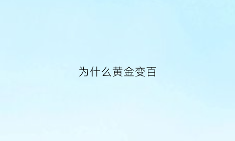 为什么黄金变百