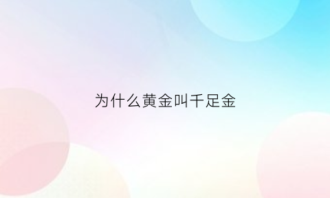 为什么黄金叫千足金