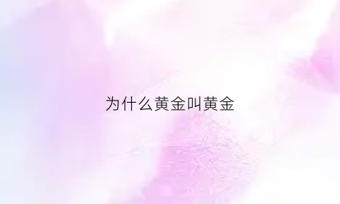 为什么黄金叫黄金