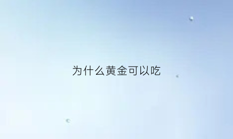 为什么黄金可以吃