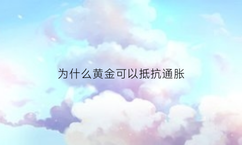 为什么黄金可以抵抗通胀