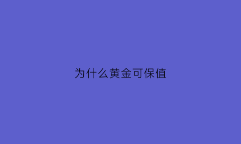 为什么黄金可保值(为什么黄金保值铂金不保值)