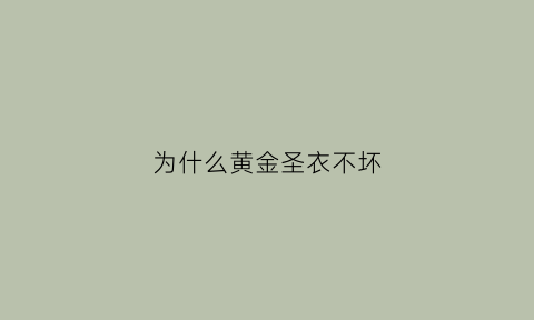 为什么黄金圣衣不坏(为什么只有一幅黄金圣衣)