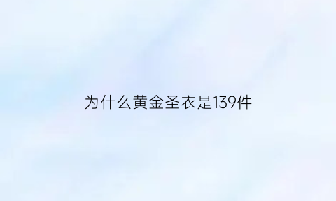 为什么黄金圣衣是139件(为什么只有一幅黄金圣衣)