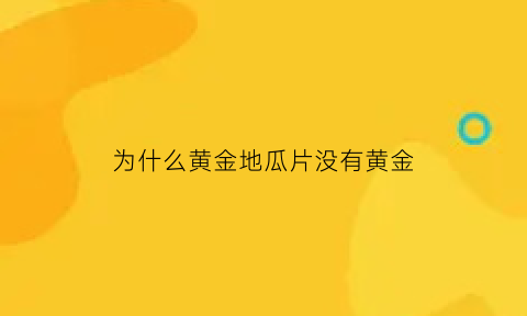 为什么黄金地瓜片没有黄金(地瓜为什么是黄色的)