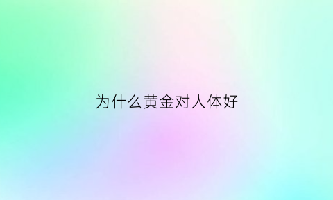 为什么黄金对人体好