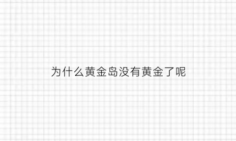 为什么黄金岛没有黄金了呢(黄金岛为什么不捡钱了)