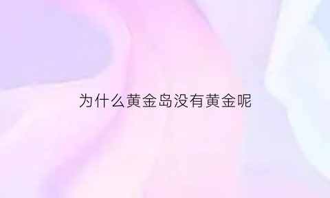 为什么黄金岛没有黄金呢