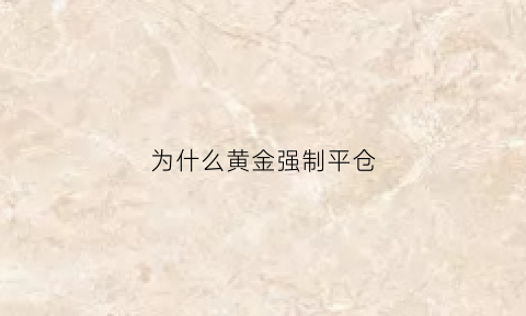 为什么黄金强制平仓