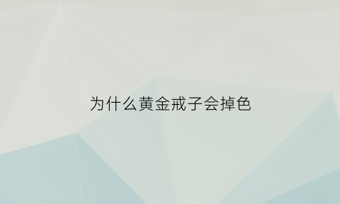 为什么黄金戒子会掉色