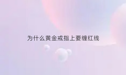 为什么黄金戒指上要缠红线