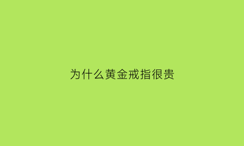 为什么黄金戒指很贵