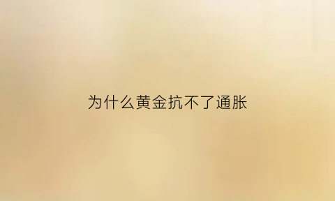 为什么黄金抗不了通胀