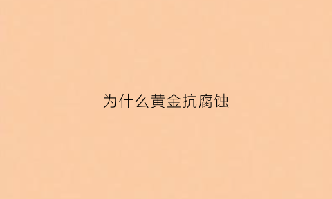 为什么黄金抗腐蚀