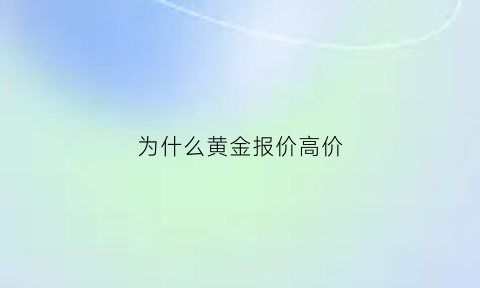 为什么黄金报价高价