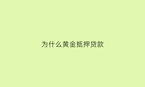 为什么黄金抵押贷款