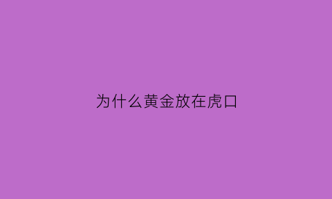 为什么黄金放在虎口(为什么黄金放在虎口上)