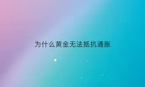 为什么黄金无法抵抗通胀