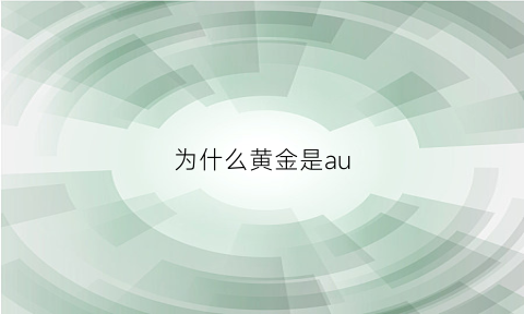 为什么黄金是au(为什么黄金是按加工费后的每克价钱就贵了)