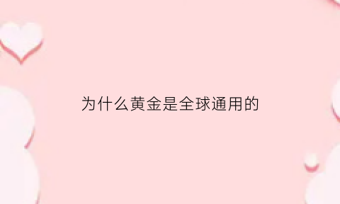 为什么黄金是全球通用的